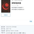 📚전자책 ＜세계괴담모음＞ 무료로 받으라잔아(리디, 예사, 알라딘, 교보)📚 이미지