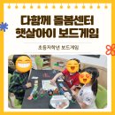 햇살손만두 | 광산구 다함께돌봄센터 햇살아이 보드게임 수업 아이들이 기다리는 즐거운 시간