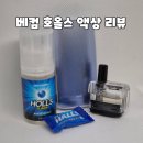 [영등포 하이베이프 지원]베컴 호올스 입호흡액상 진쫘 허~~~얼스 싱크 1000% 식후로 못참아