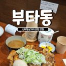 인계시장입구삼거리 | 신대방삼거리 혼밥하기 좋은 고기 덮밥 맛집, 부타동