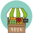 푸릇상회