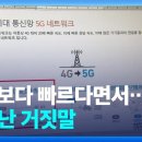 LTE 보다 20배 빠른 5G?…‘엉터리 5G 광고’ 통신 3사 철퇴 / KBS 2023.05.24. 이미지