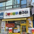 빵꾸똥꾸문구야 - 남양주시 덕송2로10번길 27-2 | 빵꾸똥꾸문구야