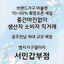 광주갑부가구점 | 광주광역시 가구단지 백화점 서민갑부 세일중인 가구점