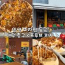 무선중앙로 R | 대구 경북대병원 맛집 프루브피자 | 옥수수 포테이토 반반피자 내돈내산 웨이팅 후기
