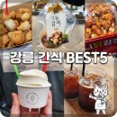 세븐일레븐 강릉포남중앙점 | 강릉 중앙시장 먹거리 BEST 5 : 꿀감자빵부터 길감자까지 내돈내산 총정리