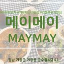 메이메이(maymay) - 중구 | 메이메이(maymay)