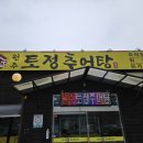 원주토정추어탕 | 정족리/신동면 원주 토정추어탕 솔직후기..