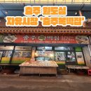 충주복떡집 이미지