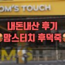 맘스터치 | 도전 맘스터치 후덕죽 내돈내산 후기