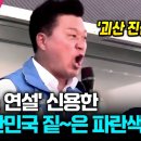 신용한, 대한민국 짙은 파란색으로 이미지