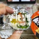 정이든김밥