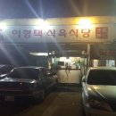 이형택식육식당 이미지