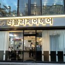 러블리제이헤어