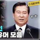 웃음과 박수 터졌던 DJ의 인상적인 유머 TOP7 이미지