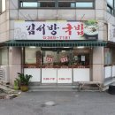 김서방국밥 이미지