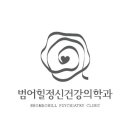 범어힐정신건강의학과의원 이미지
