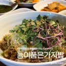 안정로 | 평택 점심 맛집 능이품은가지밥 든든한 한식한끼