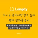 중국어 | 중국어 회화 독학이 막막할 때, 랭디 전화중국어 후기