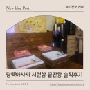 평남로 | 평택마사지 동삭동마사지 제대로 힐링한 중국전통 VIP 테라피 후기