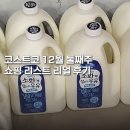 (주)세일 | 코스트코 12월 둘째주 쇼핑 리스트 리얼 후기 (ft.세일 안해도 가성비짱)