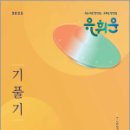 2025 유휘운 행정법총론 기풀기 판서노트,유휘운,메가스터디교육 이미지