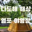 염포야영장 이미지