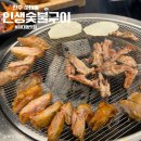 인생숯불구이 - 서구 봉오대로 270 | 진주 하대동맛집 인생숯불구이 추천 닭구이 무한리필 솔직후기