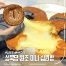 십원빵 추천 자연모짜렐라치즈 가득한 성북당 후기