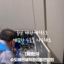대한민국수도배관세척관리총연합회