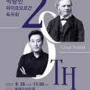 [9월 26일(월) AM 11:30] 박승민 파이프오르간 독주회 - 세자르 프랑크 탄생 200주년 기념 이미지