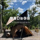 별을 다는 아이 | [양주캠핑] 서울근교 캠핑장 별을다는아이