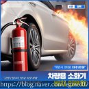 한국지엠북대구서비스센터 | 차량용소화기 의무화 &lt; 한국지엠북대구서비스센터 &gt;