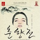 창작오페라 춘향전 이미지