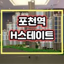 포천역 H스테이트 가채리 민간임대아파트 분양정보 이미지