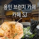 용인 양지 카페SJ 브런치 후기｜주차 편하고 조용한 카페