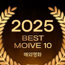토로레이싱 | 2025 Best Movie 10 - 해외영화