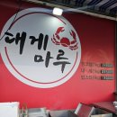대게마루 | 단체모임하기좋은 해운대 대게마루 해운대대게맛집후기