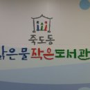 죽도동 맑은물 이미지