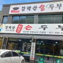 감악산원조손두부전문점 티스토리