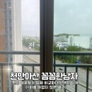 4347 | [천안 창문청소 추천] 업체 비교하다 선택한 젊은 대표님의 확실한 비포&amp;에프터 후기