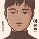일로초등학교 | 아몬드/송원평 장편소설