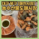샘고을시장 고객쉼터 | 대구 북구 매천시장 회센터 해산물 포장, 찜비용 내돈내산 후기 영업시간ㅣ소라 고동,새우,연어회,호루래기
