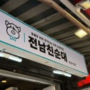 못골야채 | [대연동/순대] 전남친순대 못골시장점_솔직후기, 토종+김치 대추천