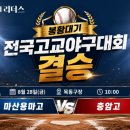 [ 2026 8월.고교야구 랭킹 포인트 이미지