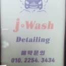 제이워시(J-WASH) 이미지