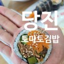 토마토김밥 당진석문점