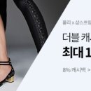 [이벤트] 샵스프링 최대 16% 대박적 더블 캐시백♥ 몰리x샵스프링 중복적립 딱 4일만! (~2/12) 이미지