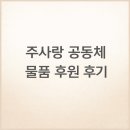 나눔공동체우리집 | * “베이비 박스” 주사랑 공동체 물품 후원 후기