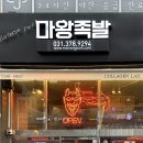 마왕족발 거창점 | [경기/동탄 맛집] 마왕족발 동탄역점 | 동탄족발맛집 메뉴추천 및 마왕세트 솔직후기